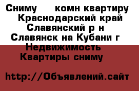 Сниму 1-2 комн.квартиру. - Краснодарский край, Славянский р-н, Славянск-на-Кубани г. Недвижимость » Квартиры сниму   
